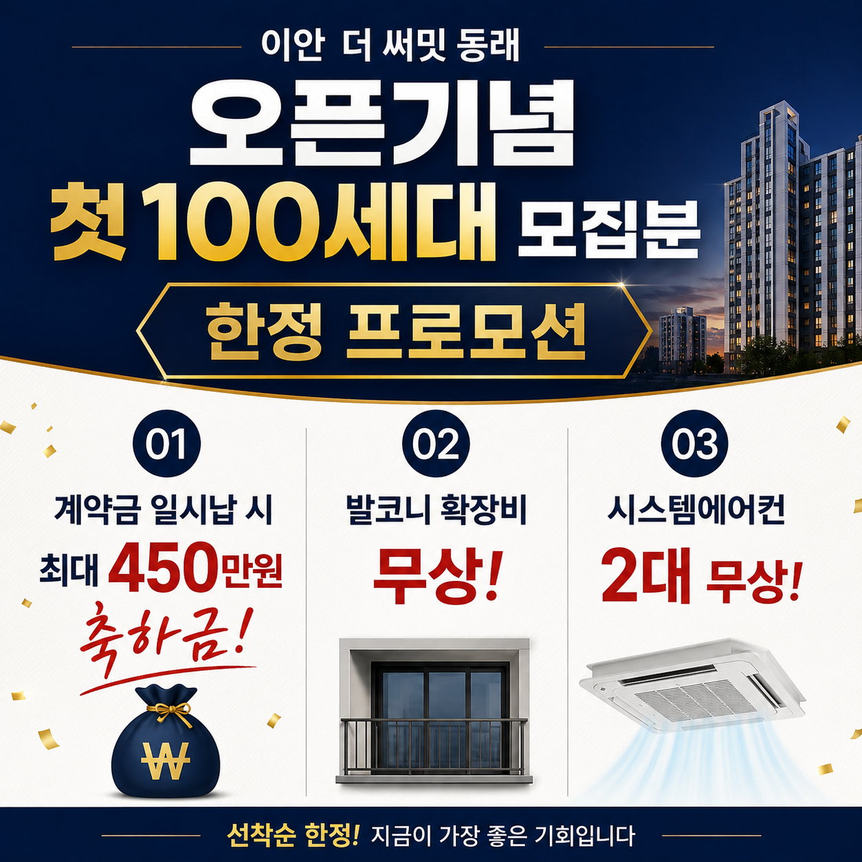 오픈기념 첫 100세대 모집분 한정 프로모션 안내. 01 계약금 일시납 시 최대 450만원 축하금, 02 발코니 확장비 무상, 03 시스템에어컨 2대 무상. 선착순 한정.
