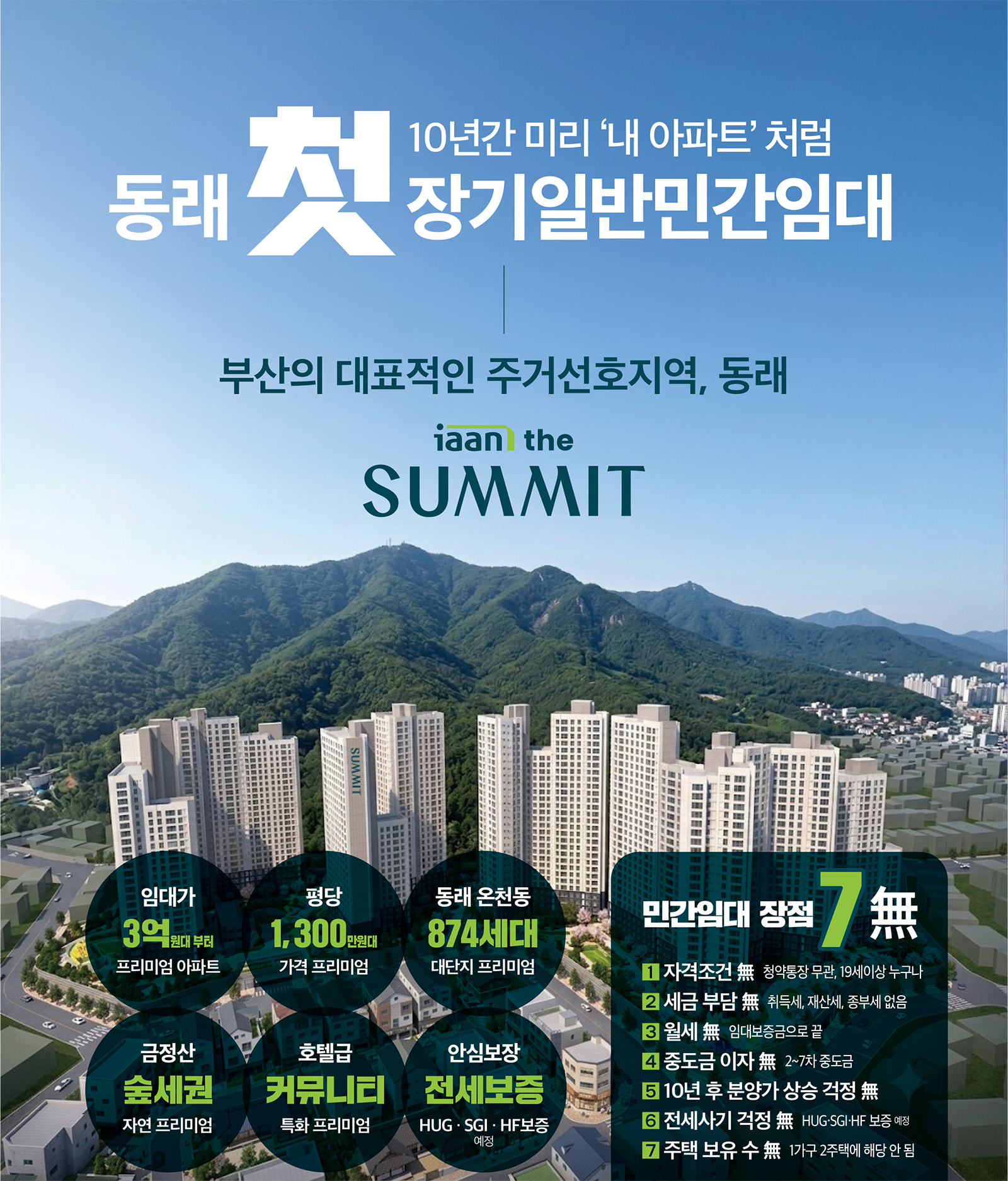 동래 첫 장기일반민간임대 안내 — 임대가 3억원대부터, 평당 1,300만원대, 동래 온천동 874세대, 금정산 숲세권, 호텔급 커뮤니티, 전세보증(HUG·SGI·HF 예정)과 민간임대 장점 7無(자격조건·세금 부담·월세·중도금 이자·10년 후 분양가 상승 걱정·전세사기 걱정·주택 보유 수)를 정리한 안내 이미지
